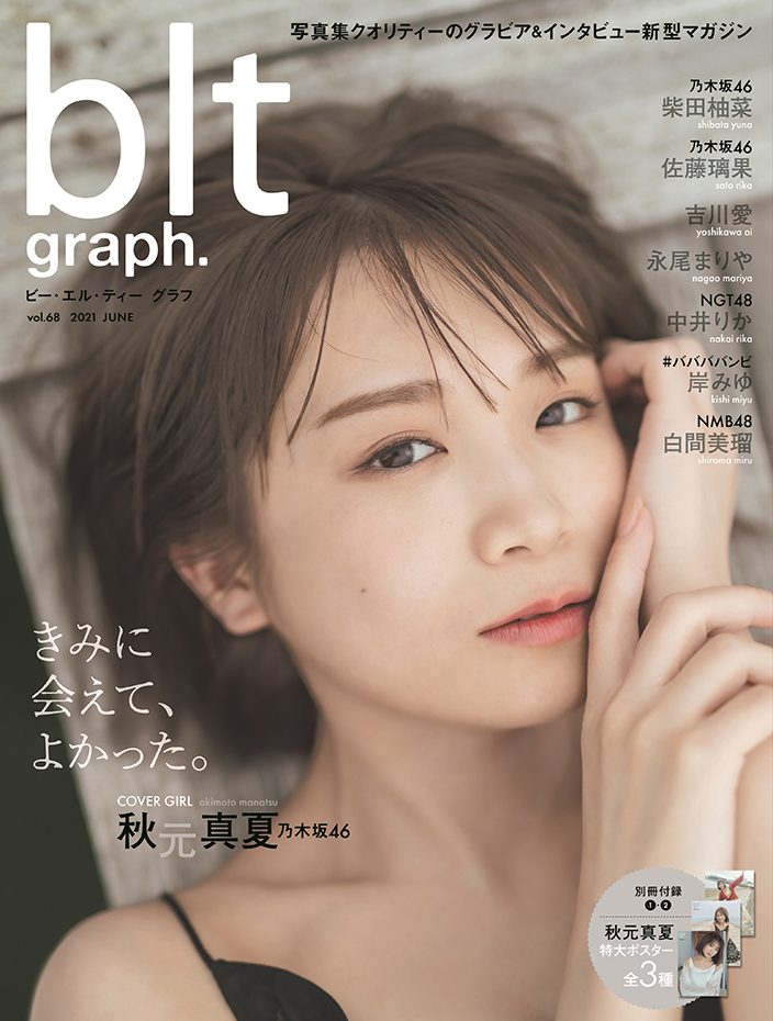 乃木坂46 秋元真夏 Blt Graph 表紙に初登場 美脚も披露したグラビアでは 様々な まなったん で魅了 ニコニコニュース