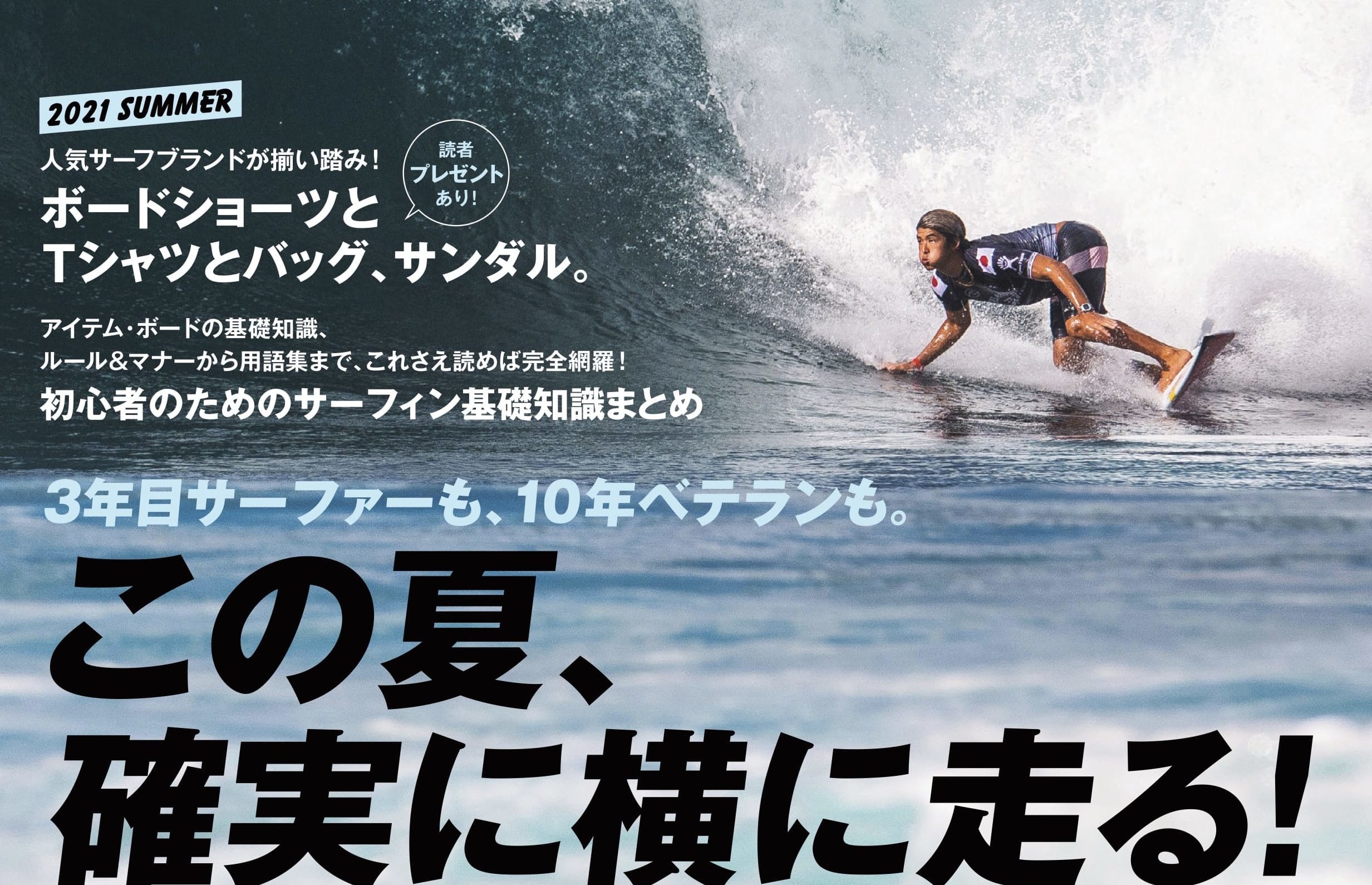 この夏 確実に横に走る サーフィンライフ7月号発売 ニコニコニュース