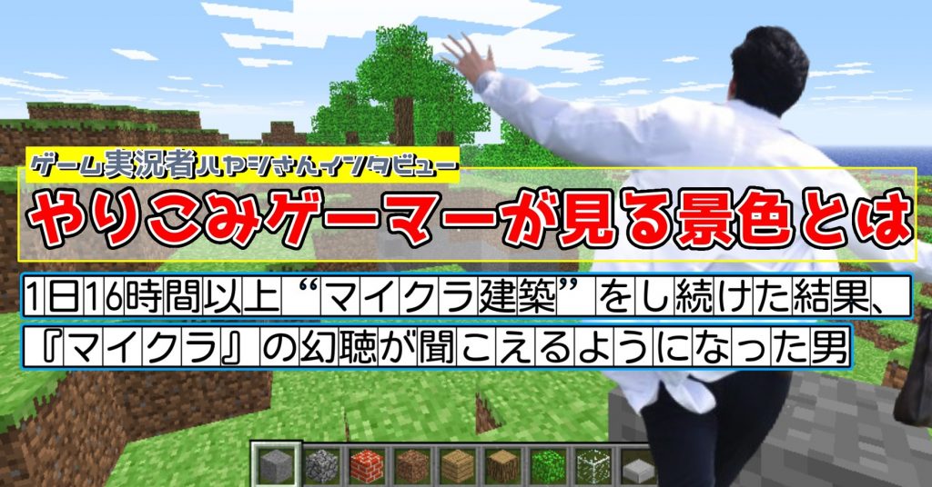 1日16時間以上 マイクラ建築 をし続けた結果 マイクラ の幻聴が聞こえるようになった男 やりこみゲーマーが見る景 ニコニコニュース