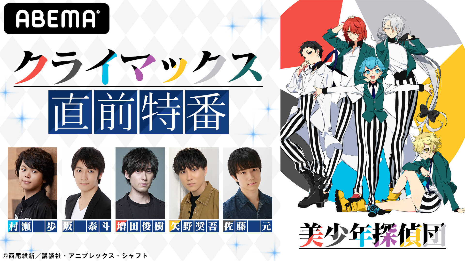 村瀬歩 坂泰斗 増田俊樹 矢野奨吾 佐藤元が見どころを紹介 美少年探偵団 クライマックス直前特番が配信決定 ニコニコニュース
