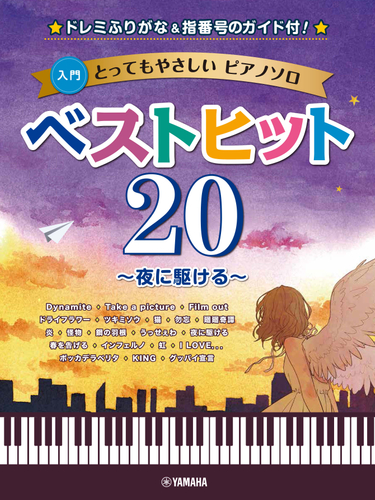 とってもやさしいピアノソロ ベストヒット 夜に駆ける ドレミふりがな 指番号のガイド付 ニコニコニュース