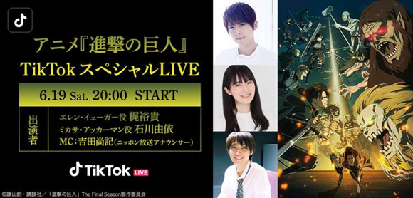 Tiktok 進撃の巨人とコラボ企画第2弾 記憶に残るセリフ 決定戦 を実施中 6 19には人気声優 ニコニコニュース