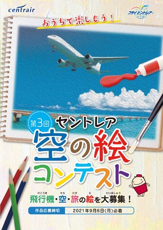 中部国際空港 飛行機 空 旅をテーマにした 第3回セントレア空の絵コンテスト 開催 ニコニコニュース