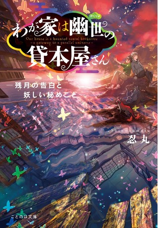6月18日発売 ことのは文庫 わが家は幽世の貸本屋さん シリーズ最新刊 わが家は幽世の貸本屋さん 残月の告白と妖し ニコニコニュース