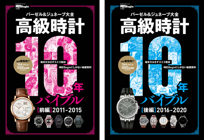 高級時計の10年分の歴史が分かる 時計begin 特別編集 バーゼル ジュネーブ大全 前後編2冊を同時刊行 ニコニコニュース