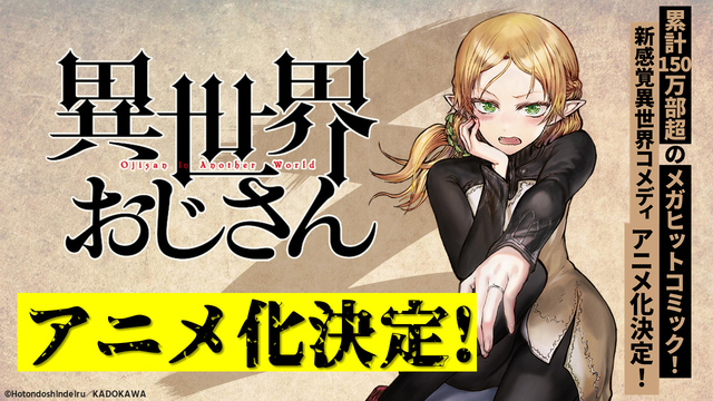 ニコニコニュース S Tweet マンガ 異世界おじさん アニメ化決定 漫画家 殆ど死んでいる さんの異世界コメディーマンガ 異世界おじさん の アニメ化が発表された アニメ化記念として 街頭インタビューで話題をさらった 自己防衛おじさん によるpv Cmが公開され