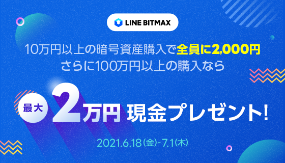 Lineの暗号資産取引サービス Line Bitmax 暗号資産購入金額に応じて 現金がもらえるキャンペーンを開催 ニコニコニュース