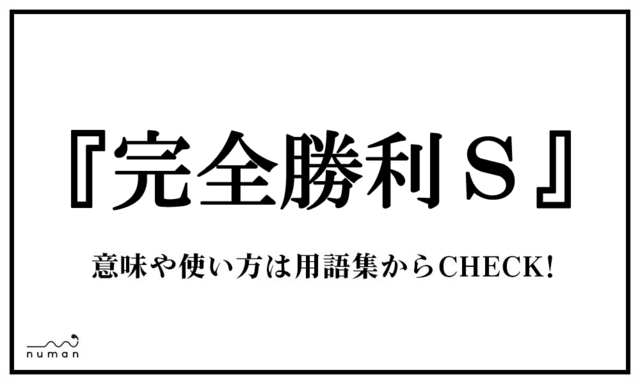完全勝利S（かんぜんしょうりえす） | ニコニコニュース