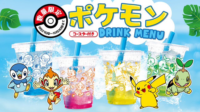 コート ダジュールオリジナル ポケモンドリンク 販売開始 ドリンク１品ご注文でオリジナルコースターをプレゼント ニコニコニュース