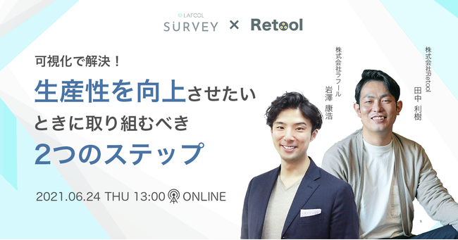 ラフール 可視化で解決 生産性を向上させたいときに取組むべき2つのステップ をテーマに株式会社retool社と共催セ ニコニコニュース
