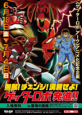 ゲッターロボ展に新作アニメ ゲッターロボアーク の商品が登場 墓場の画廊中野本店とオンラインストアにて6月25日 金 ニコニコニュース