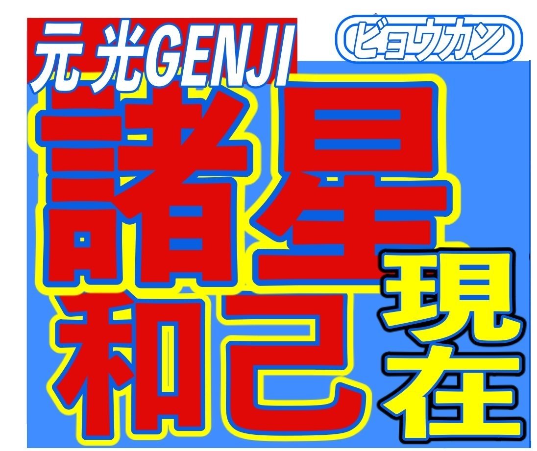 元光genji 諸星和己 50 五十路となった伝説のスーパーアイドルの現在がヤバいと話題に ニコニコニュース