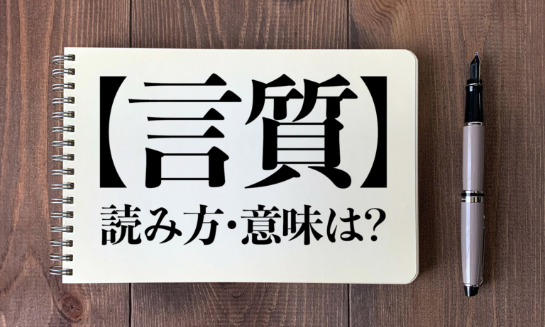 クイズ 言質 の読み方 意味は 今日の難読漢字 ニコニコニュース