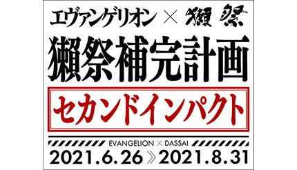 エヴァンゲリオン 獺祭 のセカンドインパクト ミサトの部屋 をアップデート ニコニコニュース