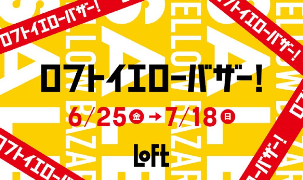 ロフトイエローバザー今年も開催 いろんな雑貨 お得にゲットしよ ニコニコニュース