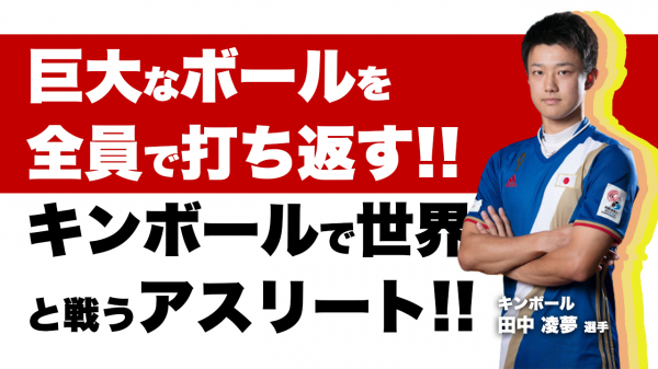 巨大なボールを打ち返す 田中凌夢選手との対談動画が 6月24日 木 18 00 ニコニコニュース