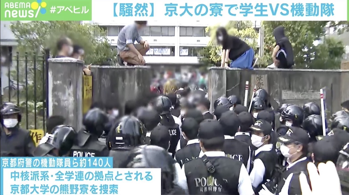 京都大学 熊野寮 で学生と機動隊含む約140人が対峙 逮捕の中核派系活動家が出入りか ニコニコニュース