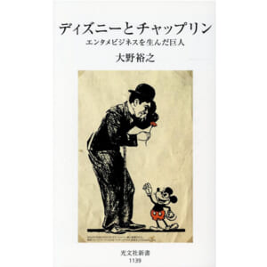 ミッキーマウスとチャップリンの意外な関係性は チャップリンとディズニーが交差した時代 注目の新書紹介 ニコニコニュース