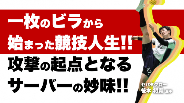 セパタクローへの熱い想いを語る セパタクロー 笹本将貴選手との対談動画が 6月28日 月 18 00 ニコニコニュース