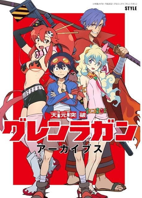 天元突破グレンラガン 資料集 8月発売 錦織敦史が表紙描きおろし ニコニコニュース