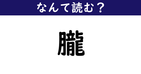 なんて読む 今日の難読漢字 朧 ニコニコニュース