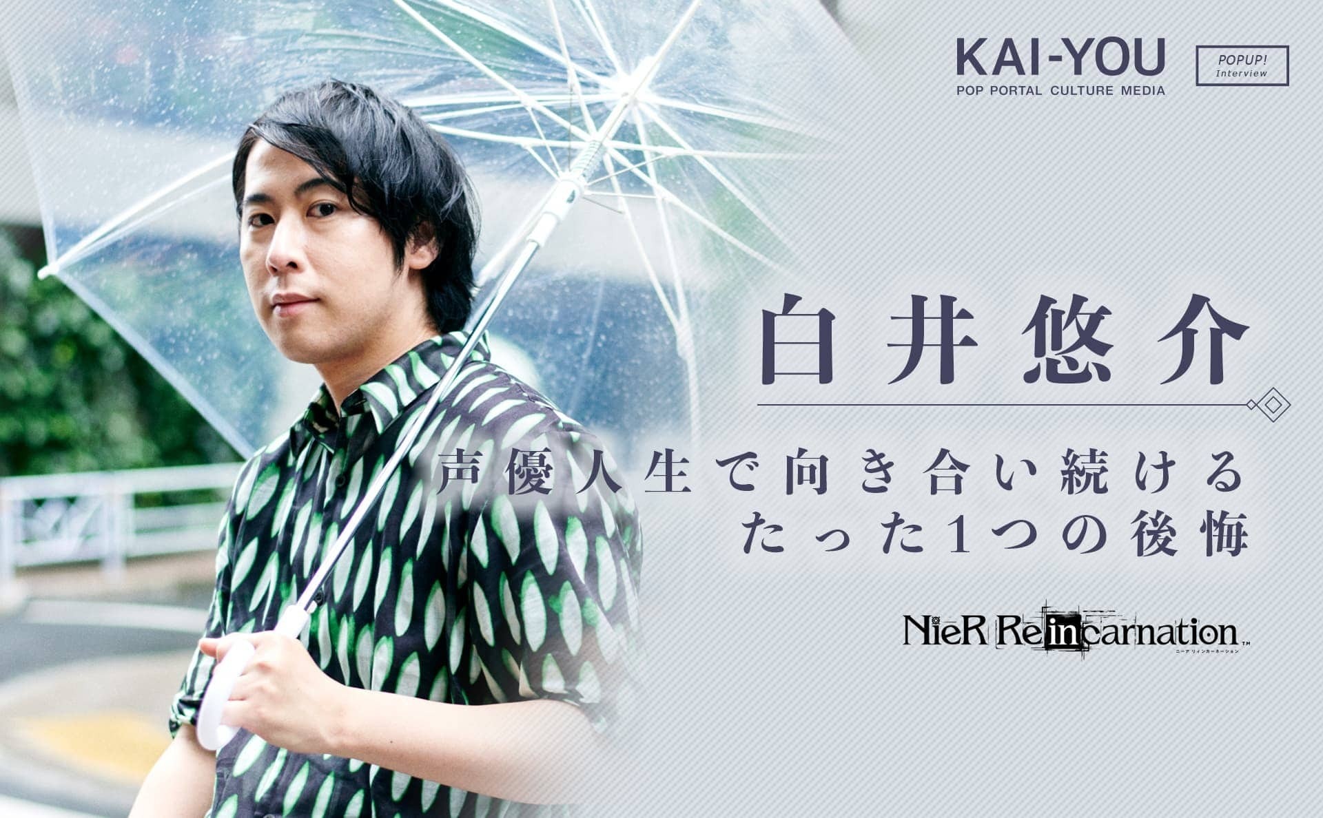 しらいむ はたと気がつく 強メンタル声優 白井悠介が説く 後悔との付き合い方 ニコニコニュース