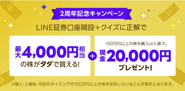 Line証券 2周年記念キャンペーンを本日より開催 最大2万4 000円相当をプレゼント ニコニコニュース
