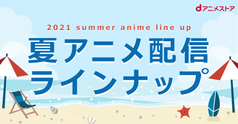 21夏アニメ Dアニメストア配信ラインナップはとっても豊富 転スラ2期 ニコニコニュース