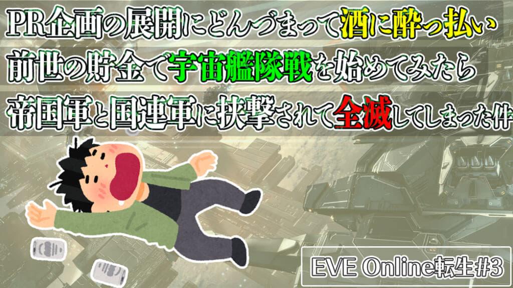 Pr企画の展開にどんづまって酒に酔っ払い前世の貯金を使って宇宙艦隊戦を始めてみたら帝国軍と国連軍に挟撃されて全滅してし ニコニコニュース