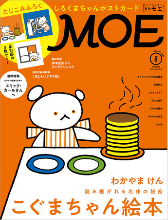 表紙 巻頭大特集は こぐまちゃん絵本 Moe8月号は 7月2日発売 ニコニコニュース
