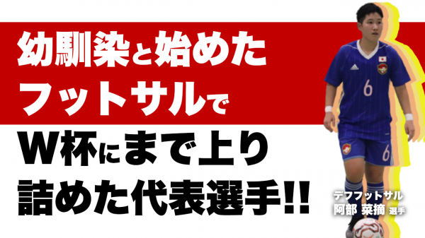 デフフットサルに魅了され日本代表選手に デフフットサル 阿部菜摘選手との対談動画が 6月30日 水 18 00 ニコニコニュース