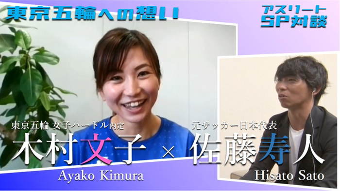 【祝・東京五輪出場内定】ハードル木村文子＆サッカー元日本代表・佐藤寿人SP対談実現 | ニコニコニュース
