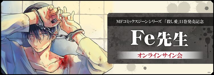 殺し愛 11巻発売で初のオンラインサイン会 Fe ご質問などもお答えできたら ニコニコニュース