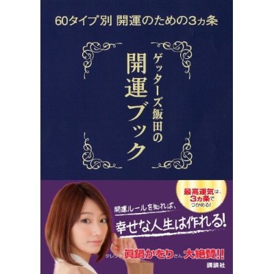 強運の人は が好き ゲッターズ飯田が教える最高運気になる3つの条件 ニコニコニュース