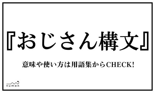 おじさん構文 おじさんこうぶん ニコニコニュース