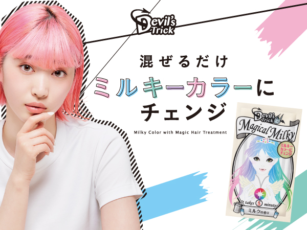 大人気ヘアカラートリートメント デビルズトリック から絵具みたいに混ぜるだけでミルキーカラーに髪色チェンジが楽しめる ニコニコニュース