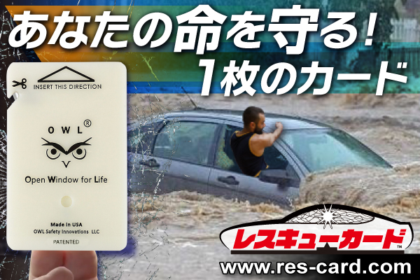 車の外に出られない 水没事故や災害時 あなたの命を守る一枚のカード 車の窓枠に差し込んで 指でパチンと弾くだけで ニコニコニュース