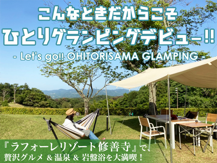 こんなときだからこそ ひとりグランピングデビュー ラフォーレリゾート修善寺 で贅沢グルメ 温泉 岩盤浴を大満喫 ニコニコニュース