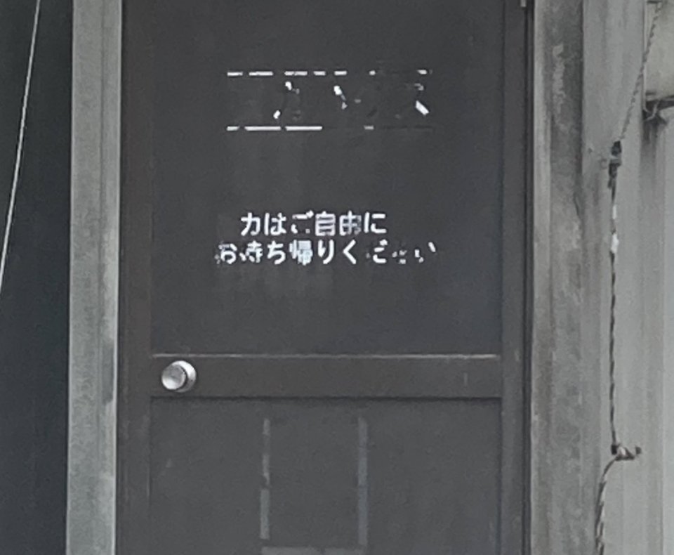 都会人にはわからない 古びたドアに書かれた カはご自由にお持ち帰りください の本当の意味 ニコニコニュース