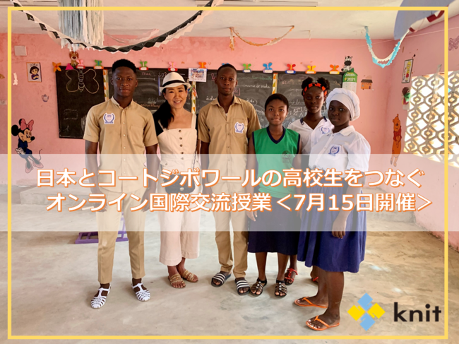 日本とコートジボワールの高校生をつなぐ オンライン国際交流授業 7月15日開催 ニコニコニュース