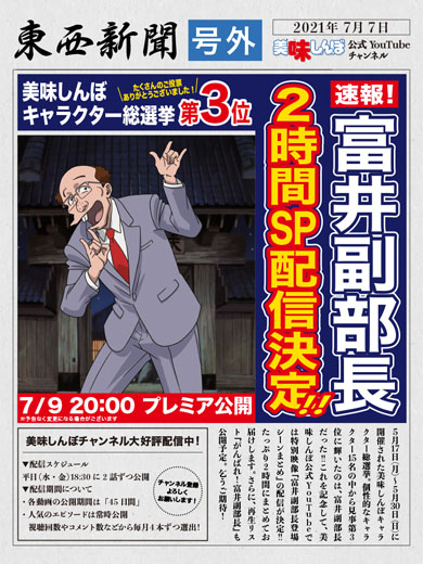 アニメ 美味しんぼ 公式チャンネルでまさかの 富井副部長2時間sp 配信決定 富井副部長の登場シーンだけ集めた狂気の2 ニコニコニュース