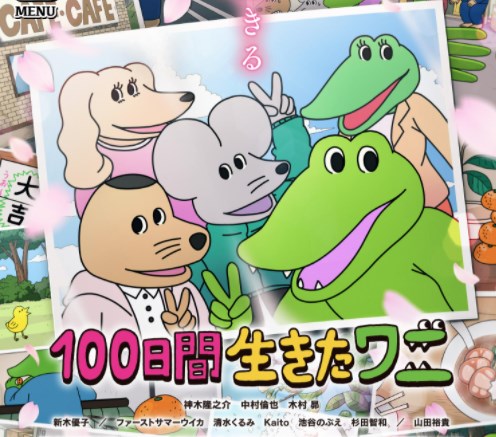 9日から公開される 100日間生きたワニ の予約状況が激ヤバ ニコニコニュース