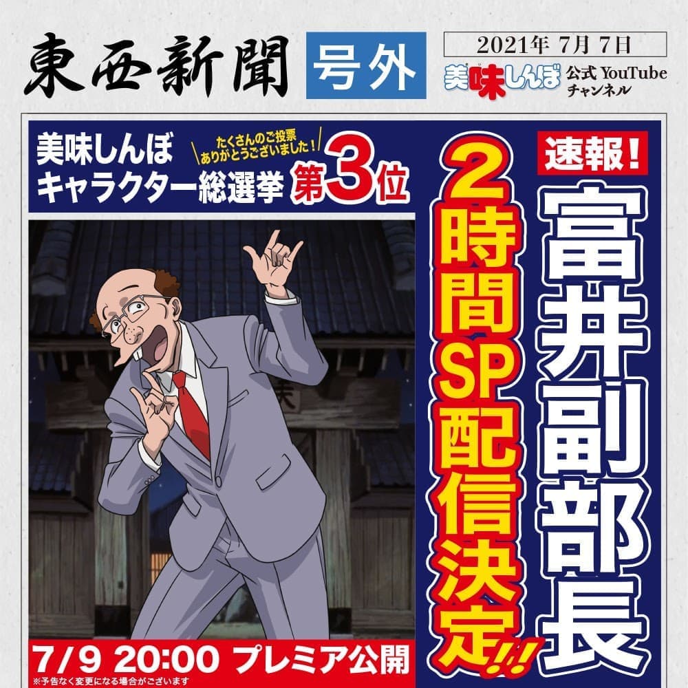 アニメ版 美味しんぼ 富井副部長の登場シーンだけをまとめた狂気の2時間スペシャル番組が配信へ 総選挙で3位に輝いた稀代 ニコニコニュース