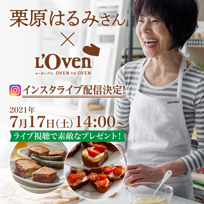 栗原はるみさんとl Ovenのパンのある暮らし インスタライブ配信決定 21年7月17日 土 14 00 ニコニコニュース
