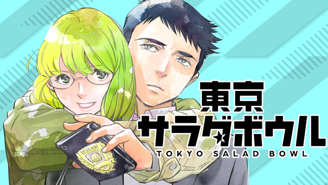 破天荒な女性捜査官とゲイの警察通訳人の最強バディ 東京サラダボウル 黒丸 が コミックdaysで7月11日より連載 ニコニコニュース