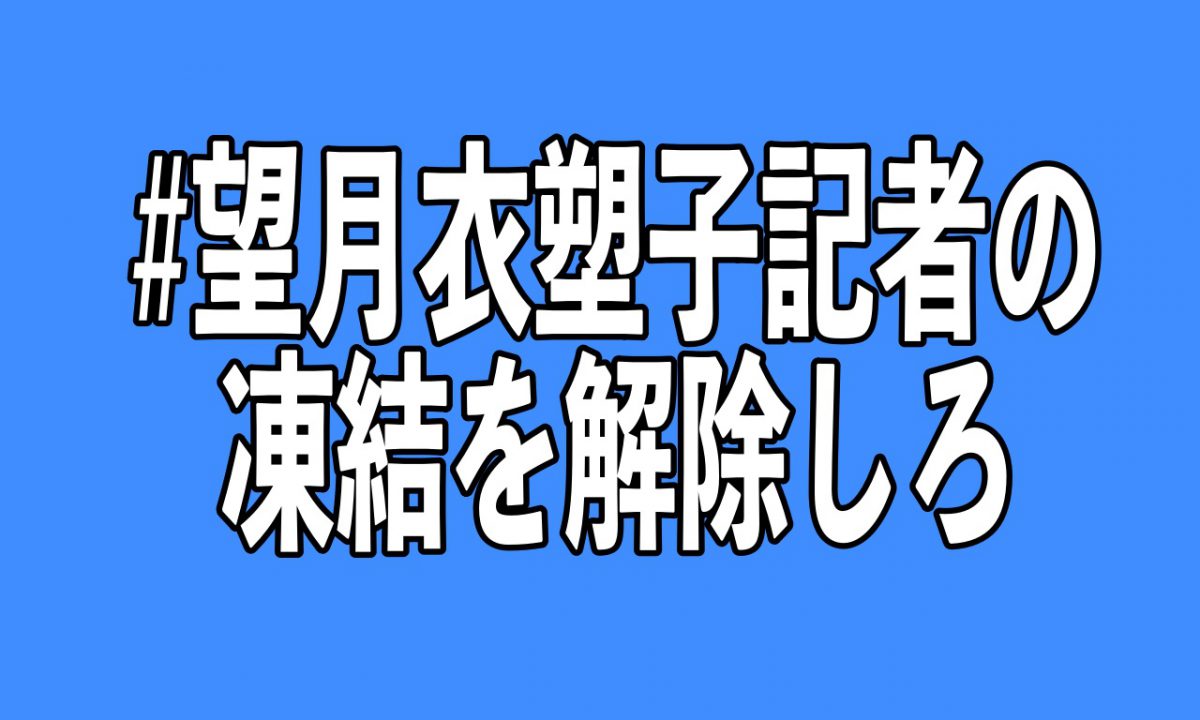 望月衣塑子記者の凍結を解除しろ がトレンドに 本人のアカウトが謎のロックをされていた ニコニコニュース