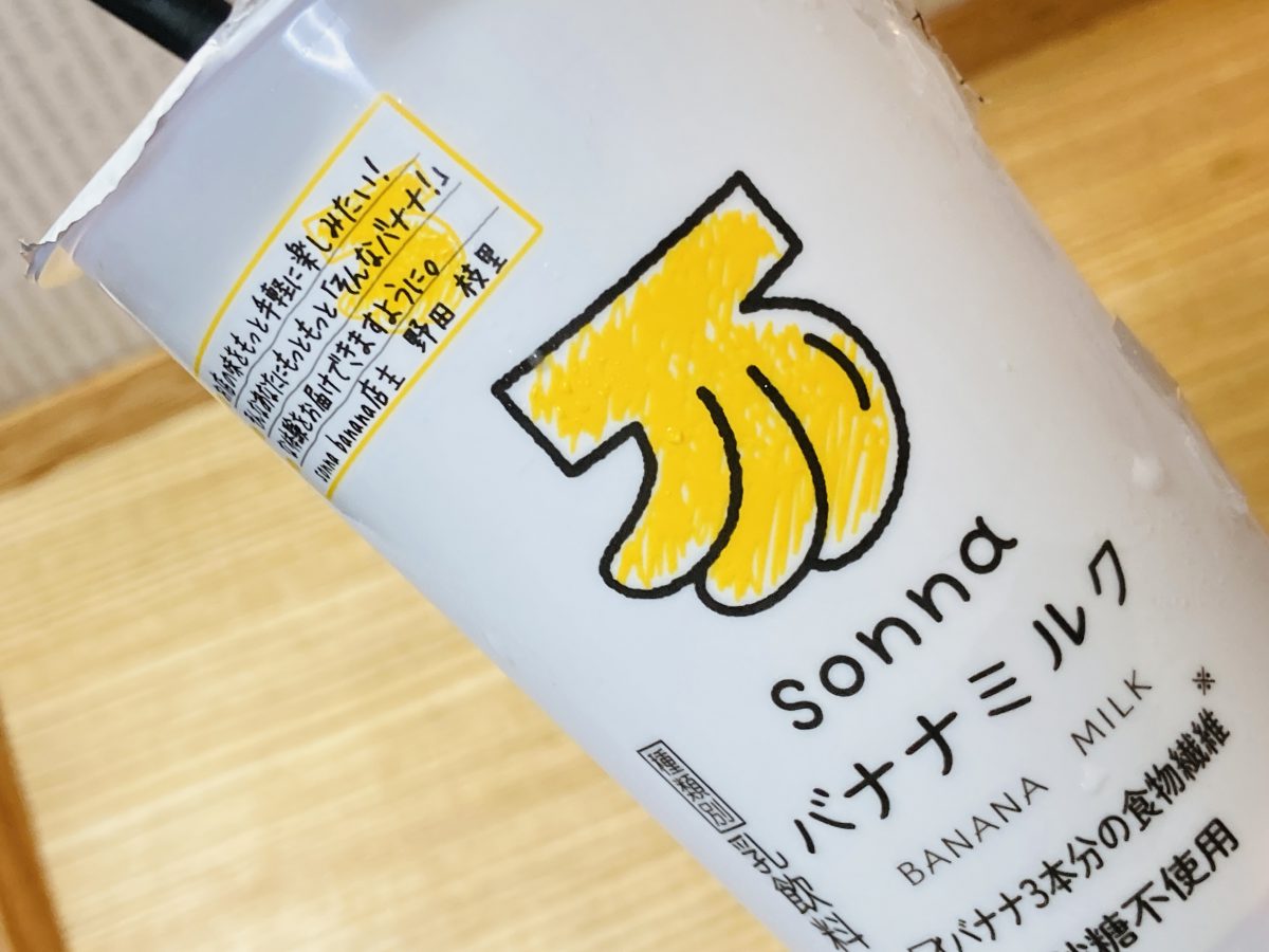 損なバナナだと炎上したセブンイレブン Sonnaバナナミルク 新パッケージの中身を確認してみた ニコニコニュース