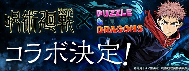 呪術廻戦 がパズドラと初コラボ 虎杖悠仁 伏黒恵 五条悟らが登場 ニコニコニュース