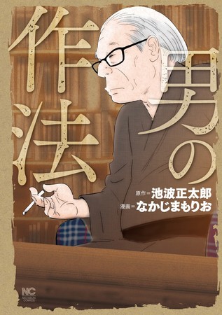 巨匠 池波正太郎の大ヒットエッセーをコミックス化 男の作法 ７月１６日発売 ニコニコニュース