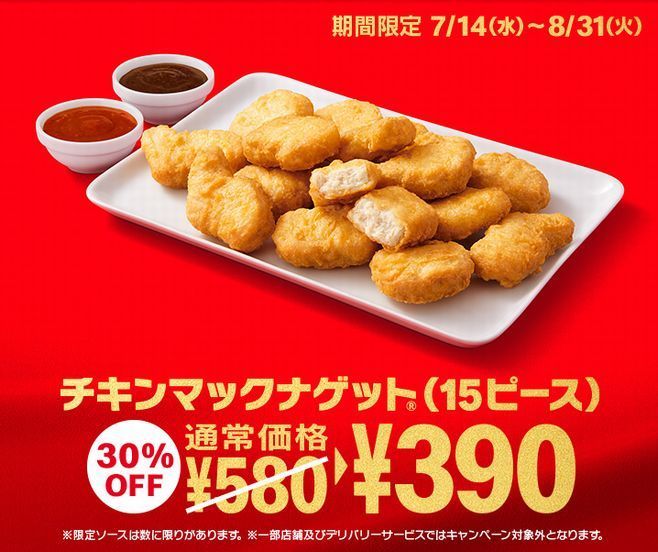 チキンマックナゲット15ピースが30 オフ390円 ルイジアナホットソース たまり醤油ソースを復刻 日本マクドナル創業 ニコニコニュース